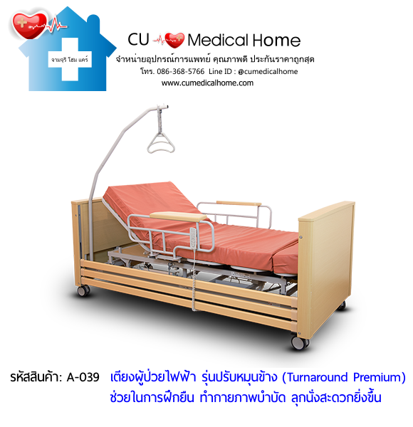 เตียงผู้ป่วยไฟฟ้า ฝึกยืน รุ่นปรับหมุนข้าง (Turnaround Premium) 